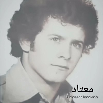 محمد دماوندی معتاد