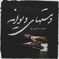 محمد دارابی فر دست های دیوانه
