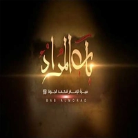 محمد اصفهانی باب المراد