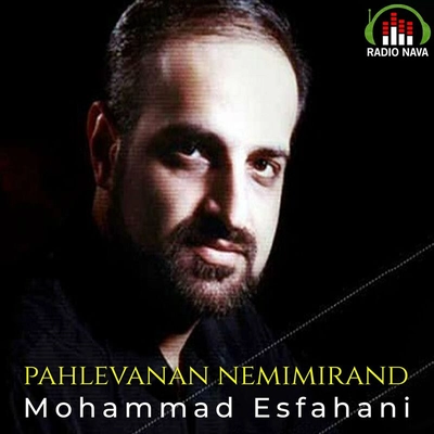 محمد اصفهانی پهلوانان نمی میرند