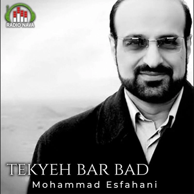 محمد اصفهانی تکیه بر باد