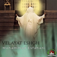 محمد اصفهانی ولایت عشق