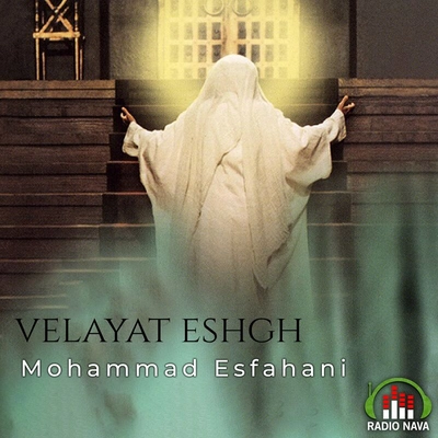 محمد اصفهانی ولایت عشق