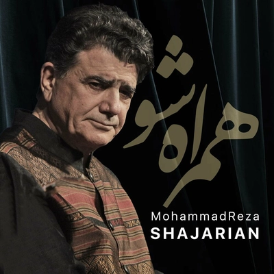محمد رضا شجریان همراه شو عزیز