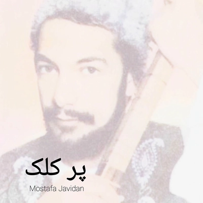 مصطفی جاویدان پر گلک