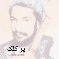 مصطفی جاویدان پر گلک