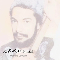 مصطفی جاویدان پیری و معرکه
