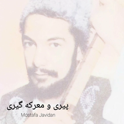 مصطفی جاویدان پیری و معرکه
