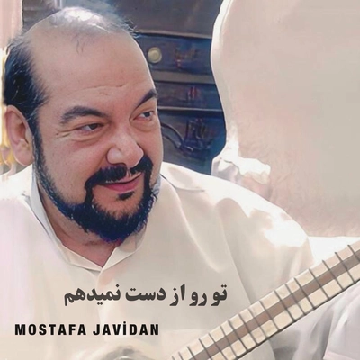 مصطفی جاویدان تو رو از دست نمیدم