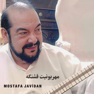 مصطفی جاویدان مهربونیت قشنگه