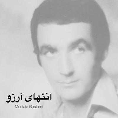 مصطفی رستمی انتهای آرزو