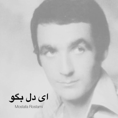مصطفی رستمی ای دل بگو