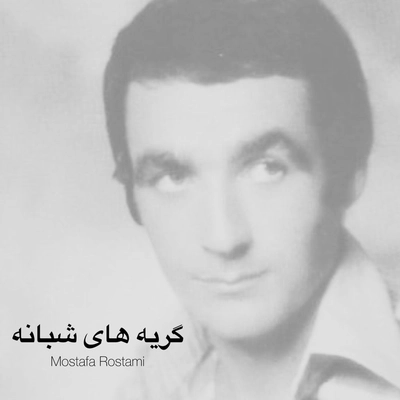 مصطفی رستمی گریه های شبانه