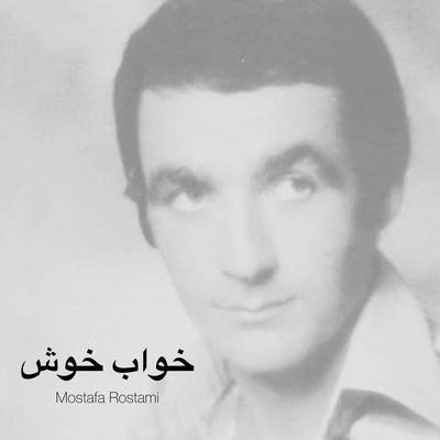 مصطفی رستمی خواب خوش