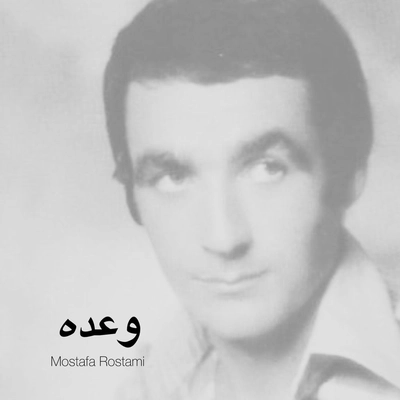 مصطفی رستمی وعده