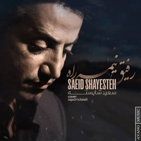 سعید شایسته رفیق نیمه راه