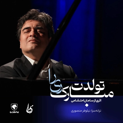 سامان احتشامی تولدت مبارک