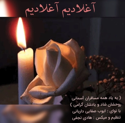 ایوب صفایی داریانی آغلادیم آغلادیم