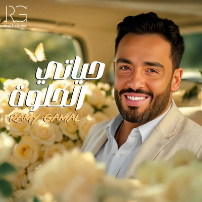 رامی جمال Hayati El Helwa