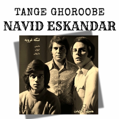 نوید اسکندر تنگ غروبه