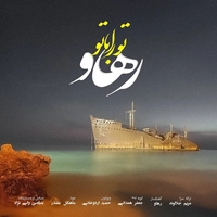 رهاو تو رو با تو