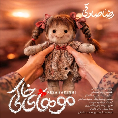 رضا صادقی موهای خاکی