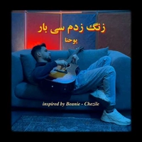 یوحنا زنگ زدم سی بار