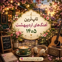 بهترین آهنگهای اردیبهشت 1405