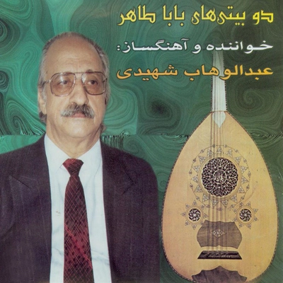 آلبوم عبدالوهاب شهیدی باباطاهر
