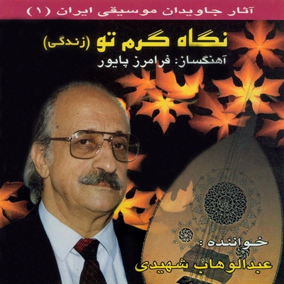 آلبوم عبدالوهاب شهیدی نگاه گرم تو ( زندگی )