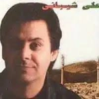 علی شیبانی بوسه