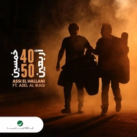 عاصی الحلانی 40 - 50