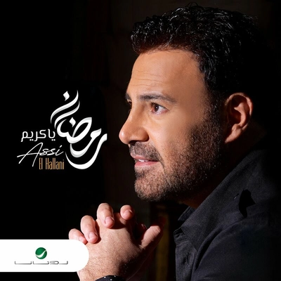 عاصی الحلانی رمضان یا کریم