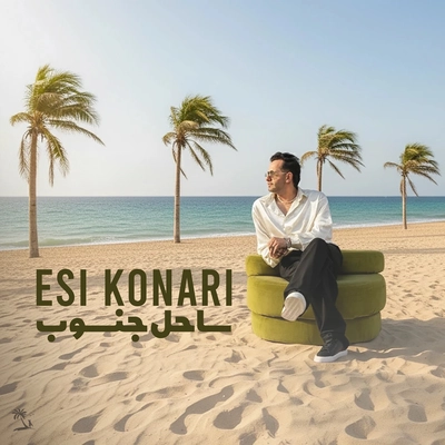 اسی کناری ساحل جنوب