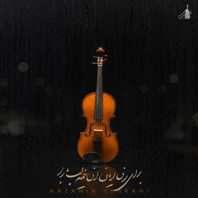 نازنین تهرانی برای زن گریان آن نیمه شب بارانی