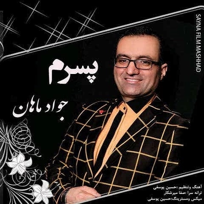 جواد ماهان پسرم