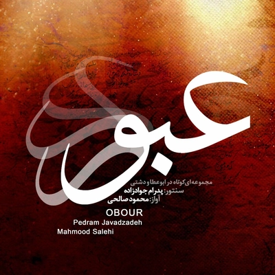 آلبوم محمود صالحی عبور