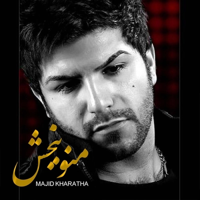 مجید خراطها منو ببخش ( اجرای کنسرت )