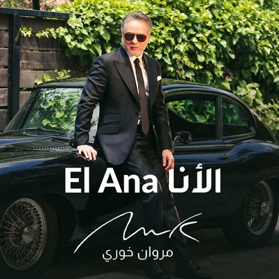 مروان خوری El Ana