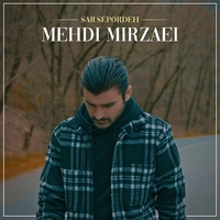 مهدی میرزایی سرسپرده