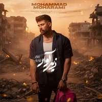 محمد محرمی زیر آوار