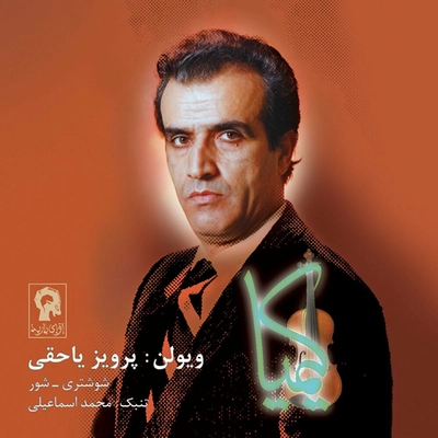 آلبوم پرویز یاحقی کیمیا