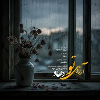 رهاو آرزوی تو