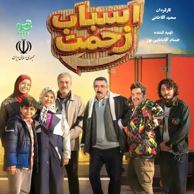 صادق آزمند اسباب زحمت