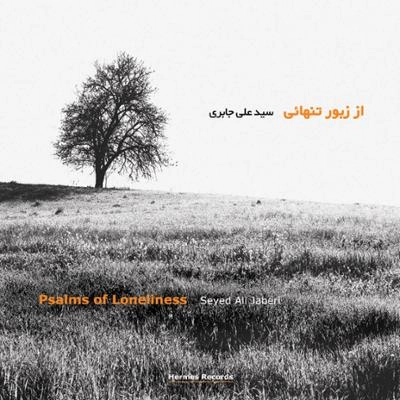 آلیوم سید علی جابری از زبور تنهایی
