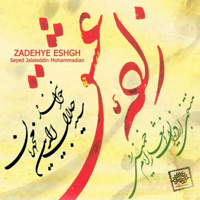 آلبوم سید جلال الدین محمدیان زاده عشق