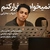 نمیخوام فرار کنم