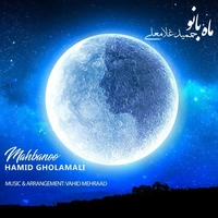حمید غلامعلی ماه بانو