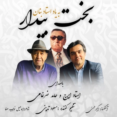 ایرج و حامد ضرغامی بخت بیدار