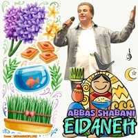 عباس شعبانی نژاد عیدانه